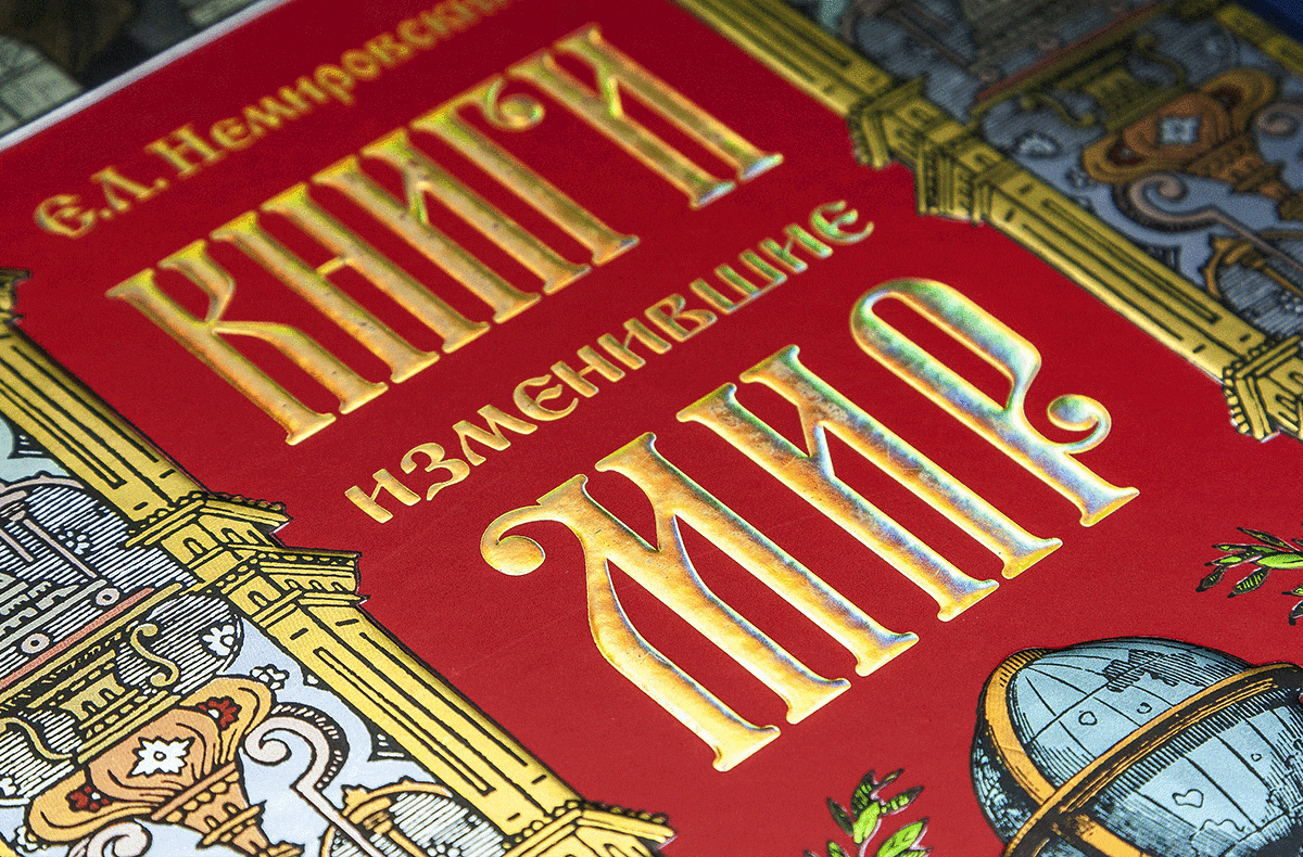 Книги, изменившие мир (2 тома) - миниатюра 21