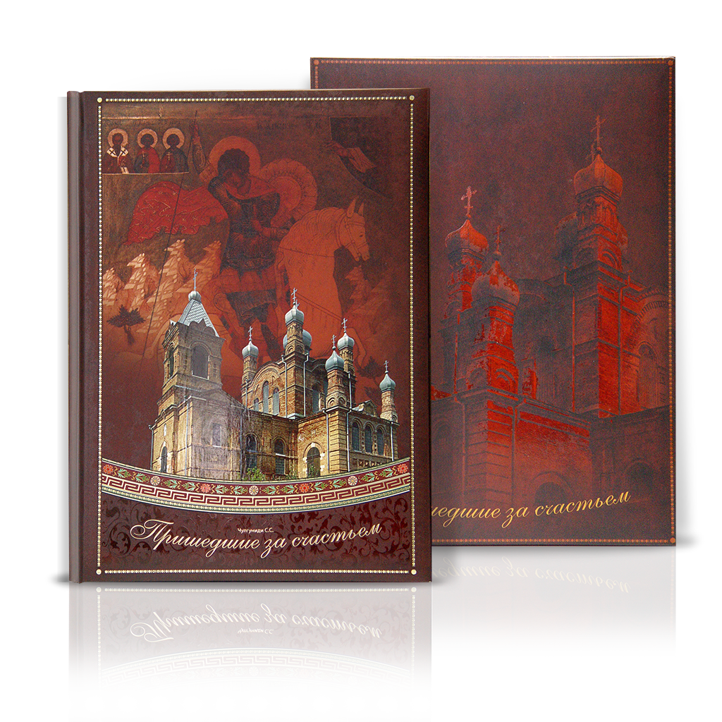 «Пришедшие за счастьем»