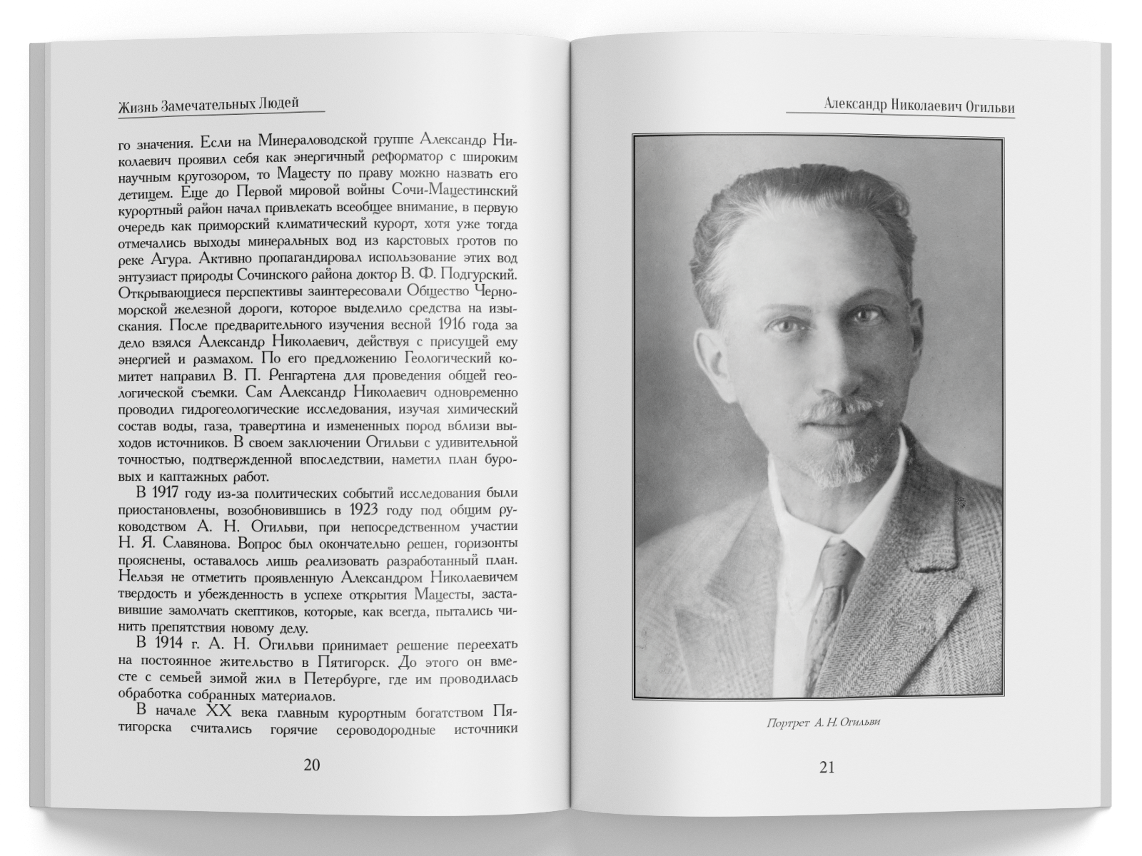 Жизнь Замечательных Людей Выпуск 21. Александр Николаевич Огильви - изображение 5