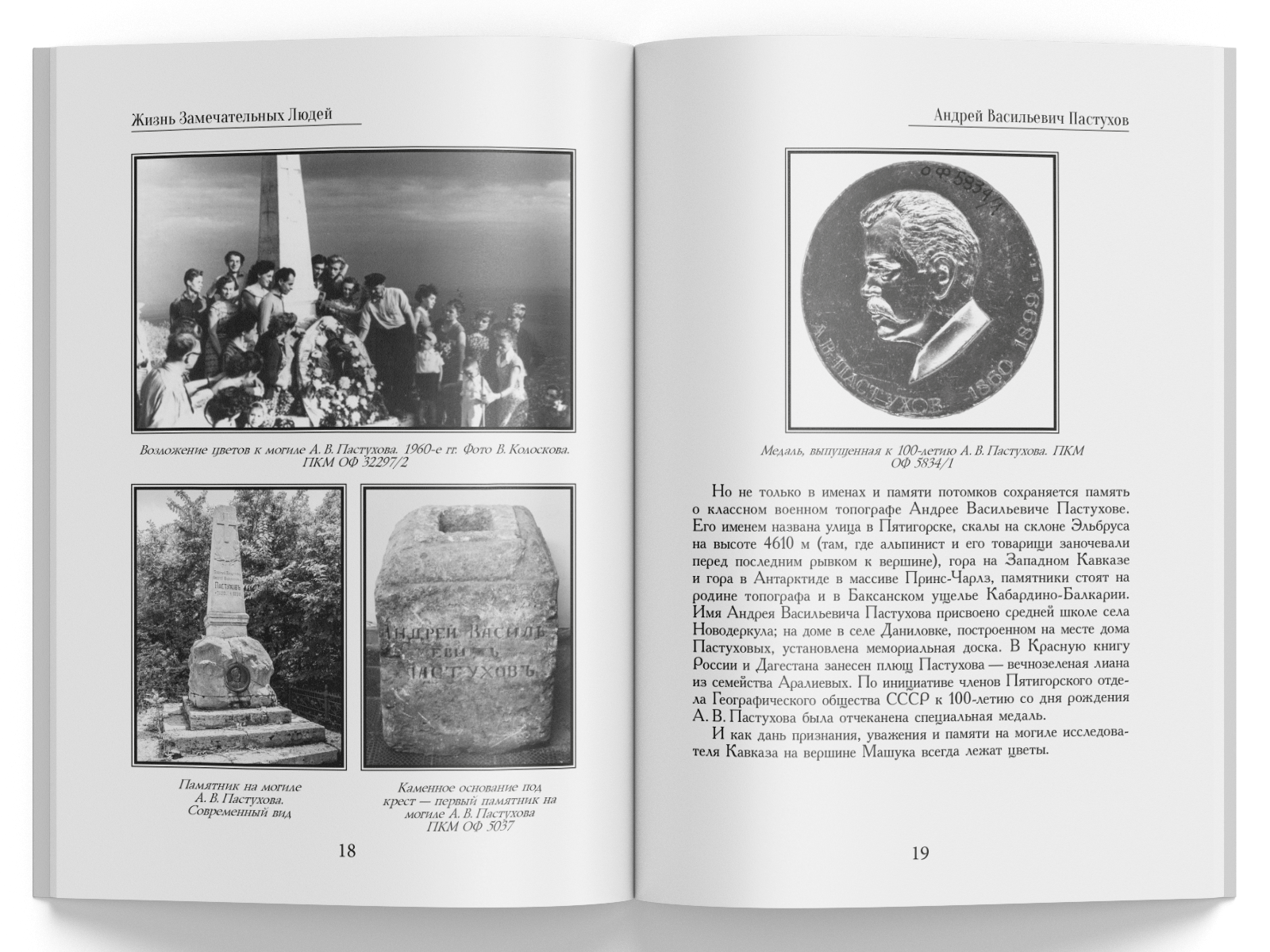 Жизнь Замечательных Людей Выпуск 26. Андрей Васильевич Пастухов - изображение 5
