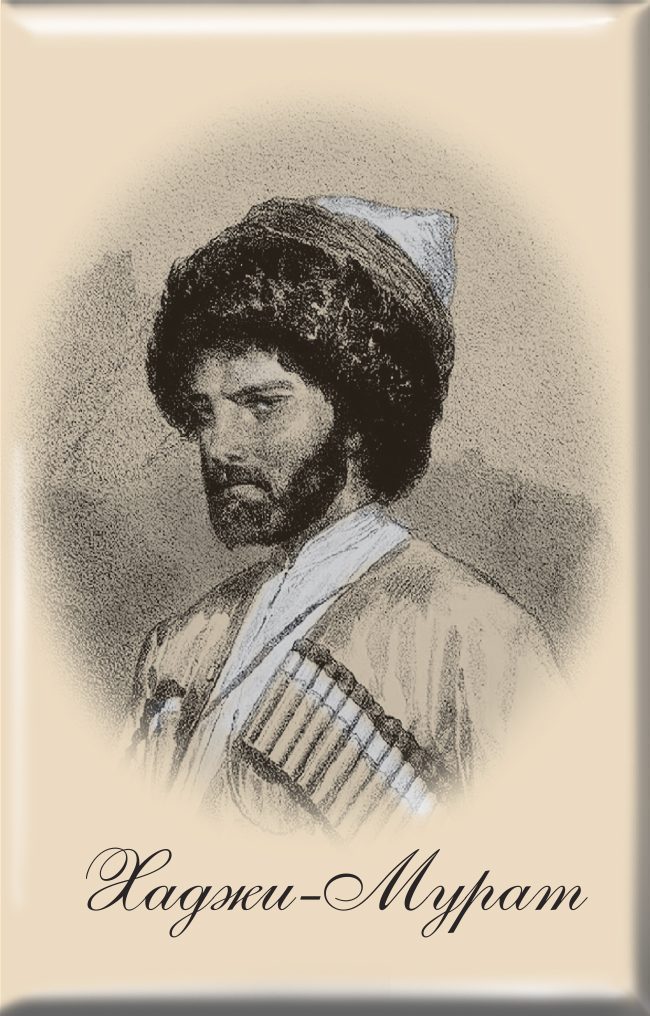 Магнит твердый «Хаджи-Мурат» - изображение 2