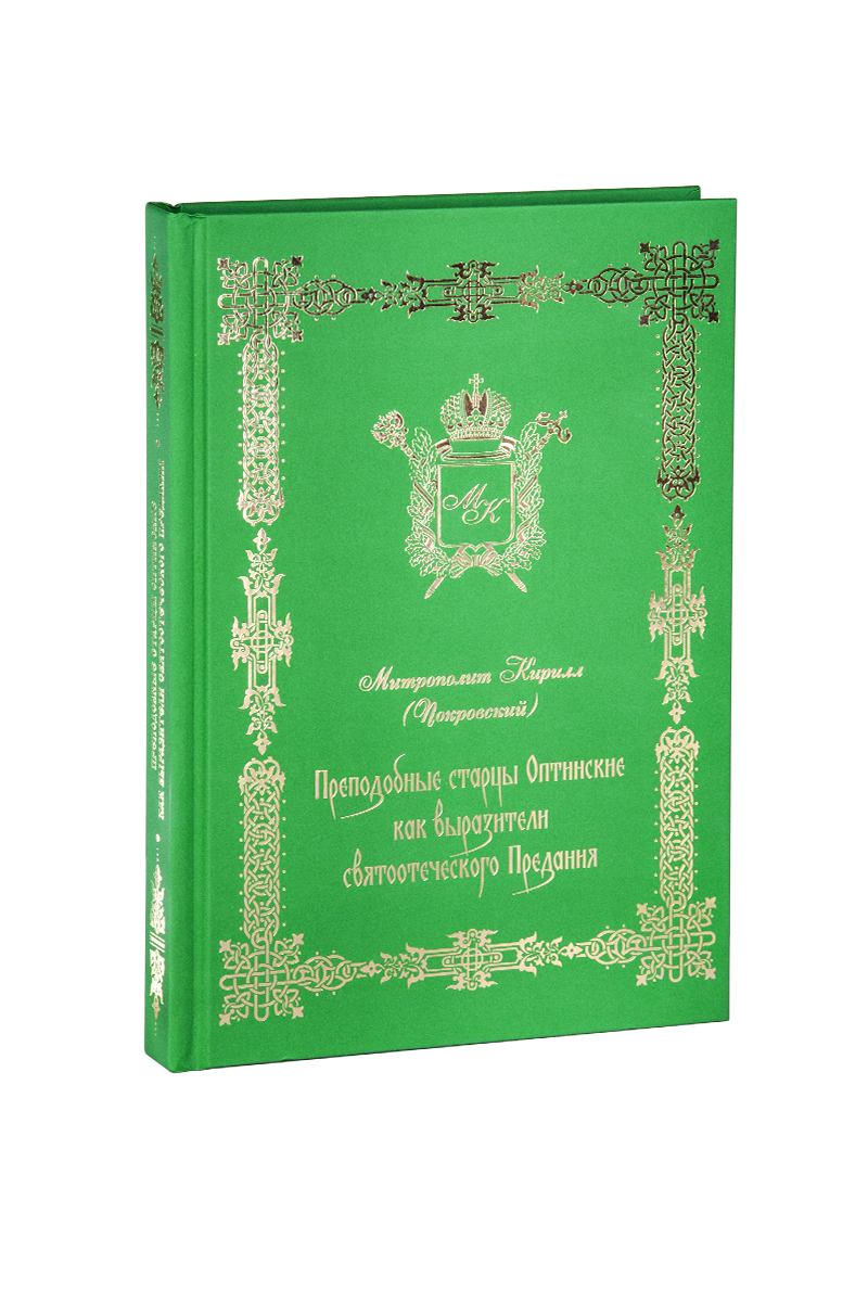 Преподобные старцы Оптинские как выразители святоотеческого Предания