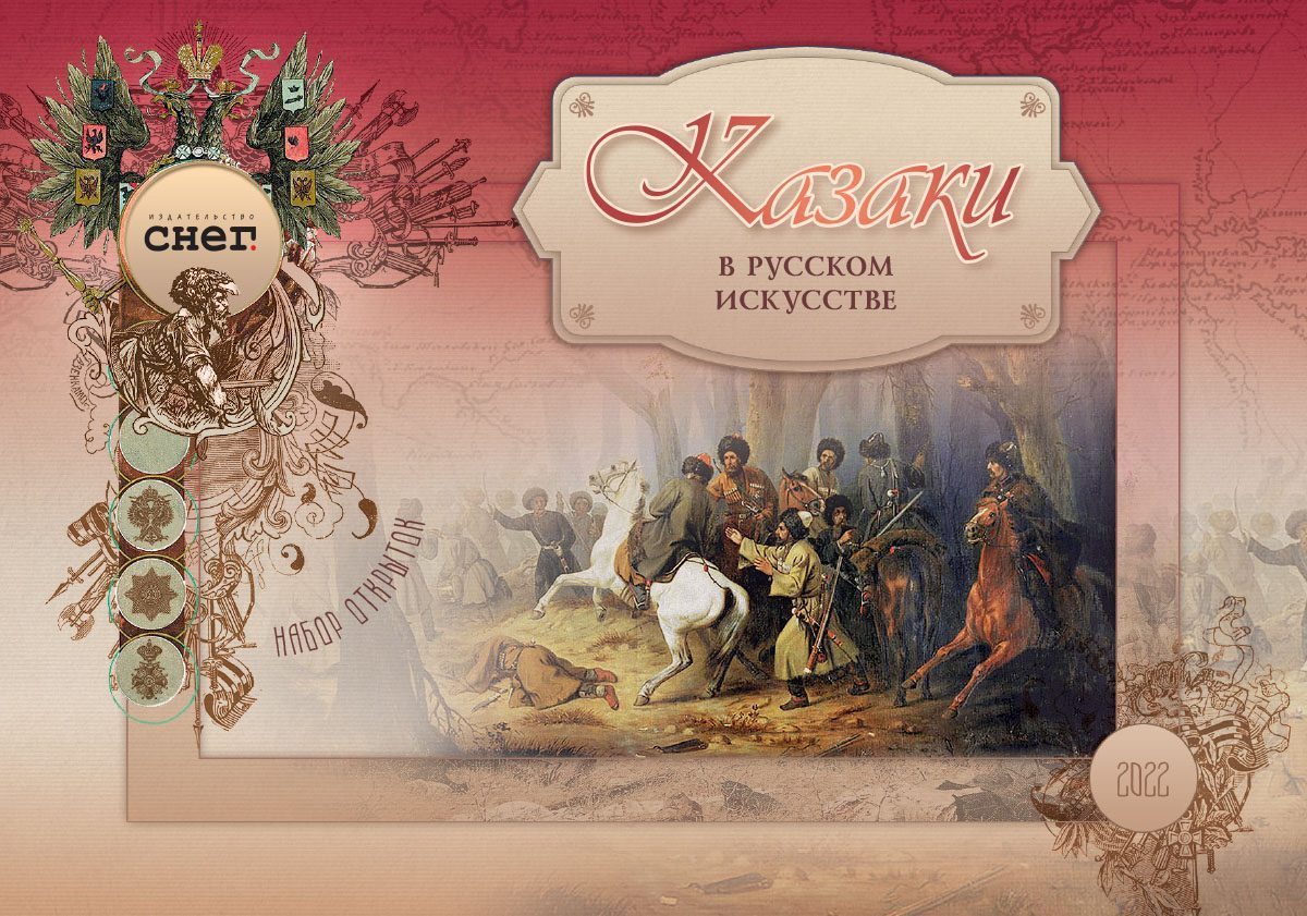 Набор открыток «Казаки в русском искусстве» - изображение 3