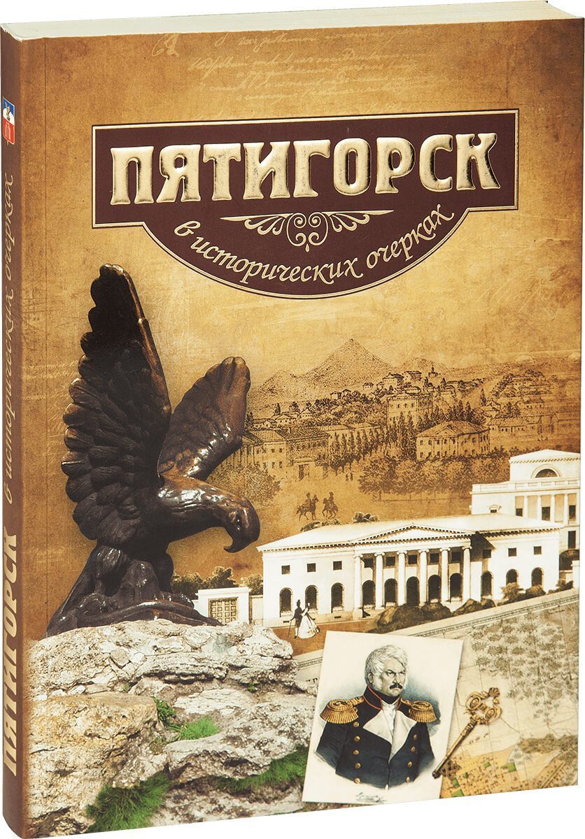 «Пятигорск в исторических очерках» - изображение 3