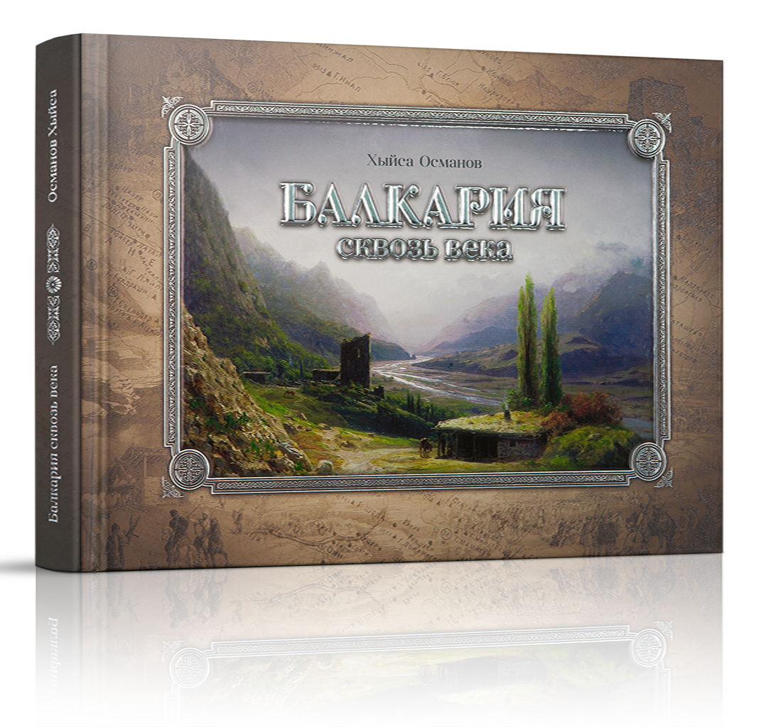 «Балкария сквозь века»
