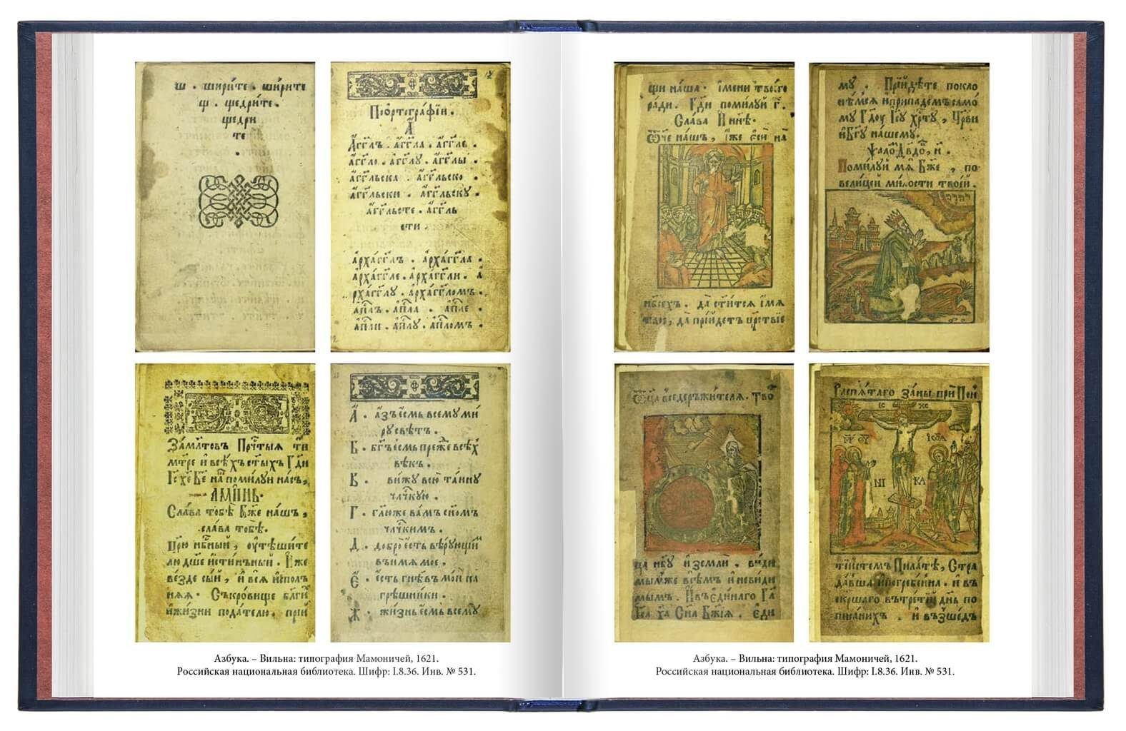 «Азбуки Ивана Фёдорова, его учеников и последователей» - изображение 5