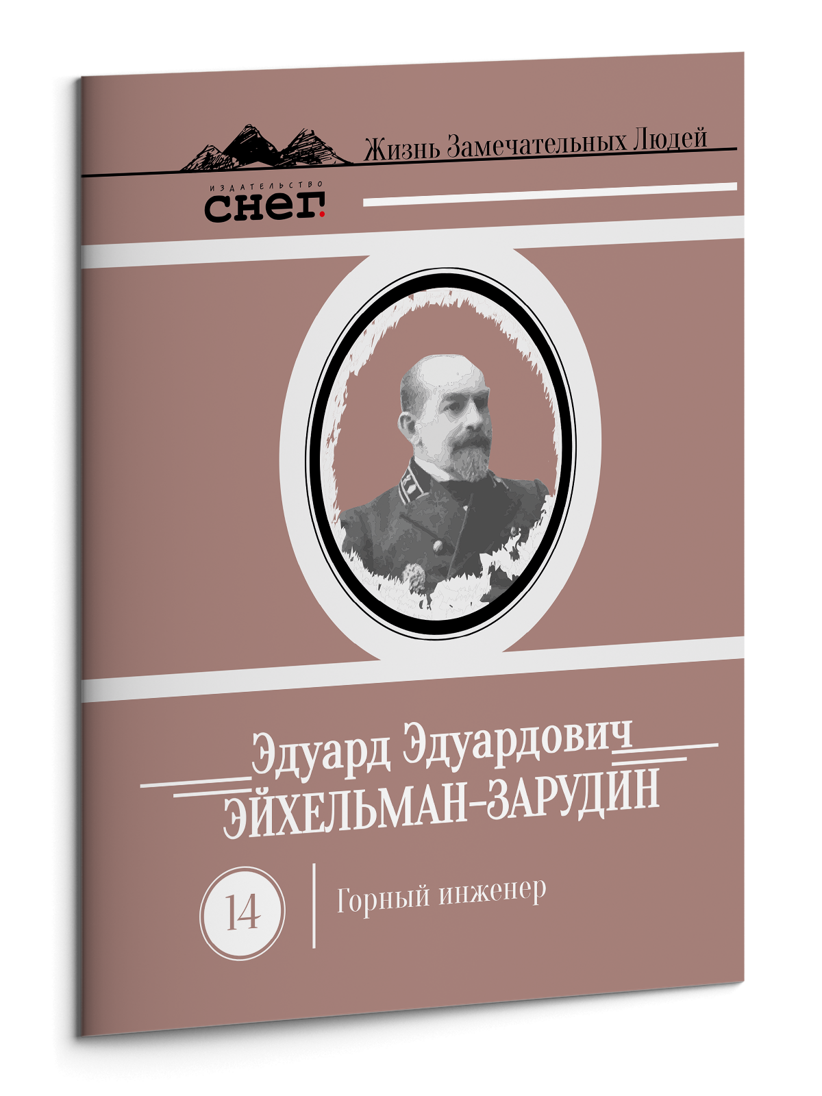 Жизнь Замечательных Людей Выпуск 14. Эдуард Эдуардович Эйхельман-Зарудин - изображение 3