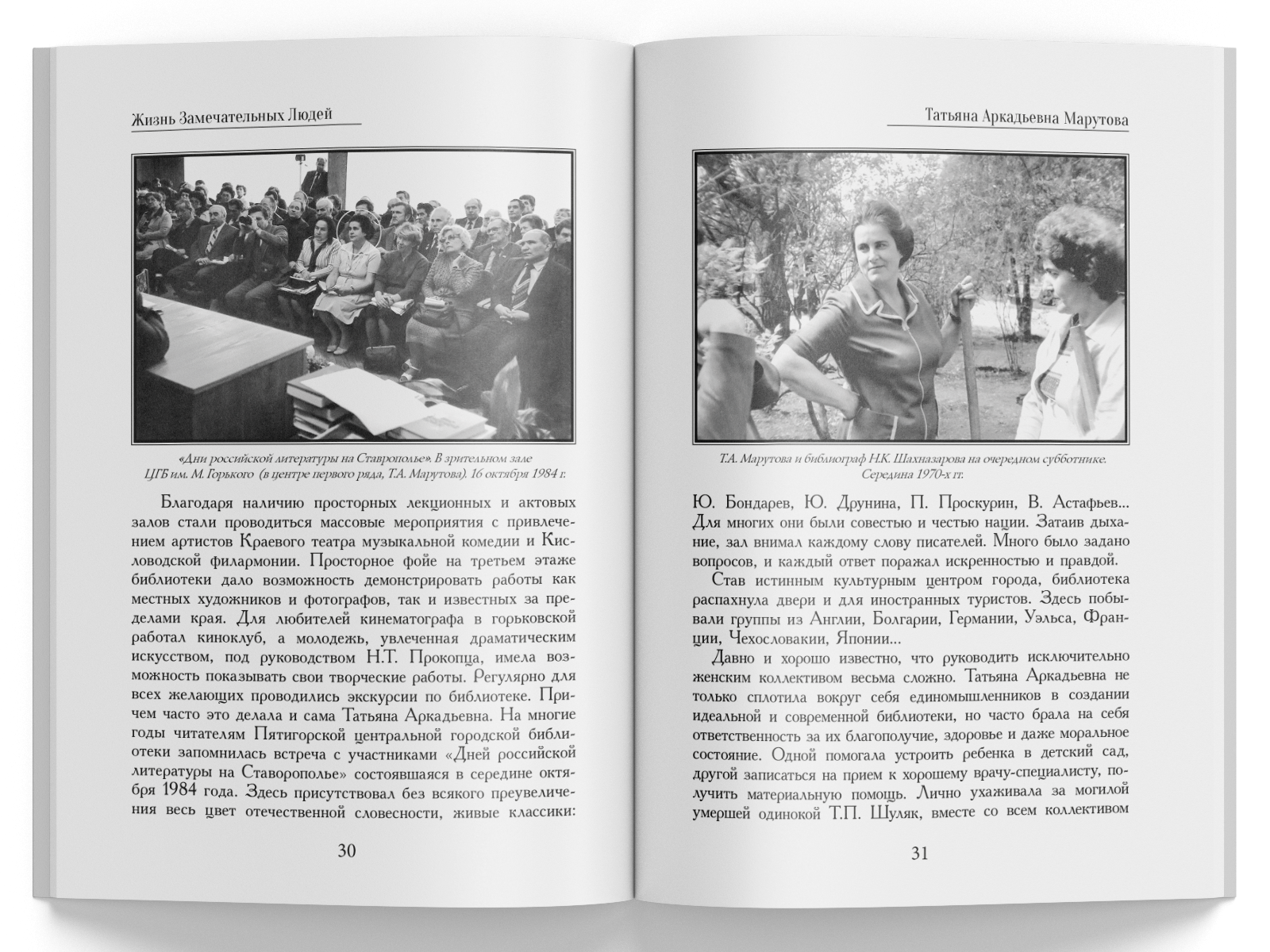 Жизнь Замечательных Людей Выпуск 8. Татьяна Аркадьевна Марутова - изображение 6