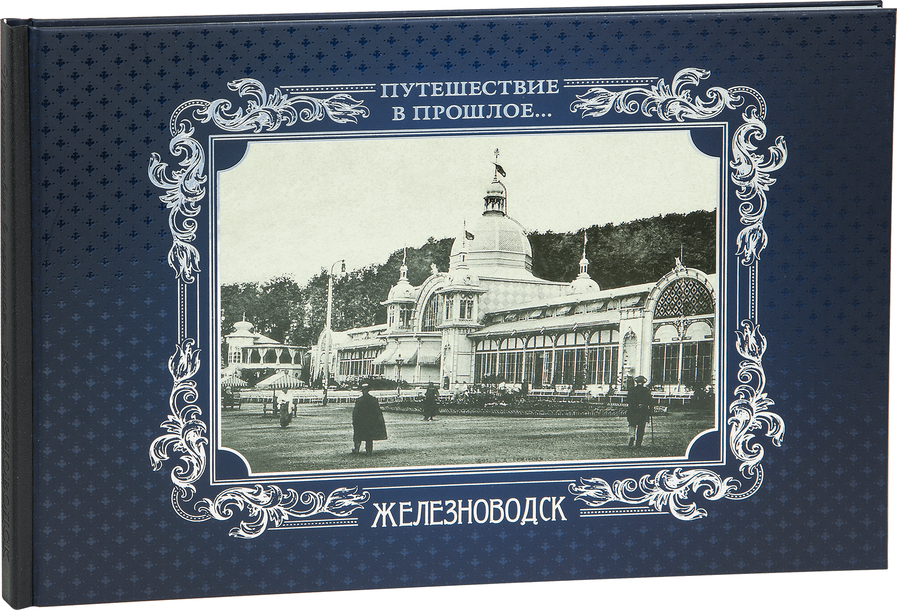 «Путешествие в прошлое. Железноводск»