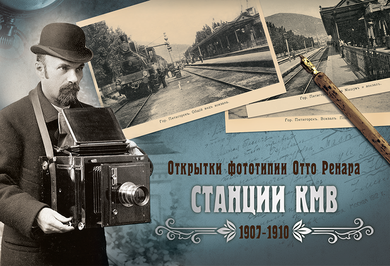 Набор «Открытки фототипии Отто Ренара Ретро Станции КМВ»
