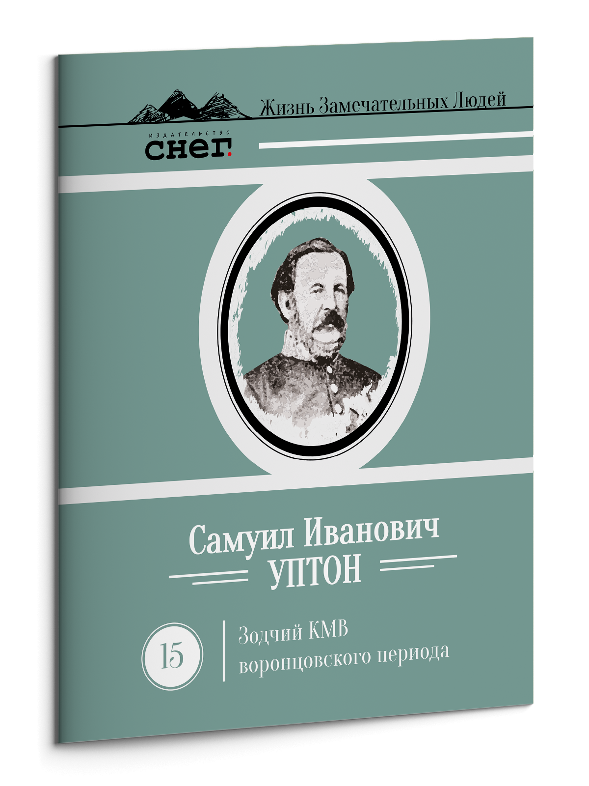 Жизнь Замечательных Людей Выпуск 15. Самуил Иванович Уптон - изображение 2