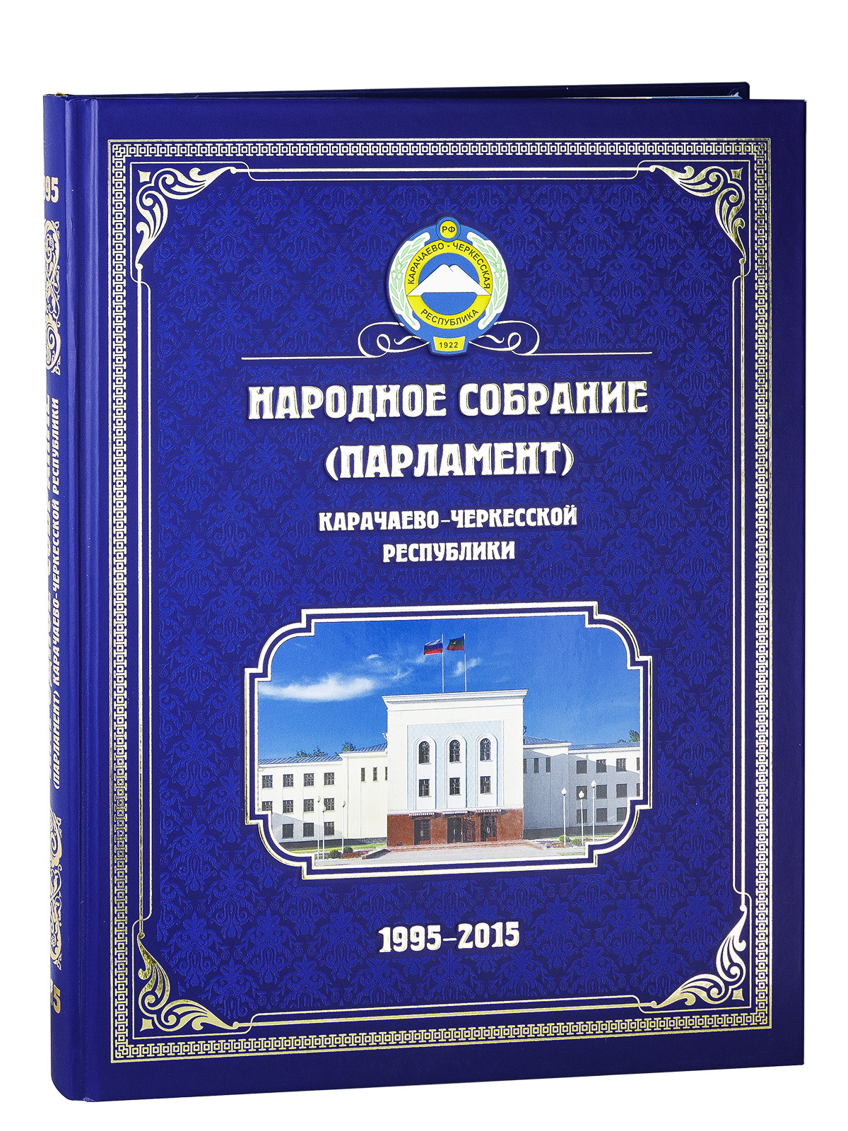 Народное Собрание (Парламент) Карачаево-Черкесской Республики. 1995—2015.