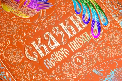 Сказки русского народа в пяти книгах. Книга четвёртая. - миниатюра 14