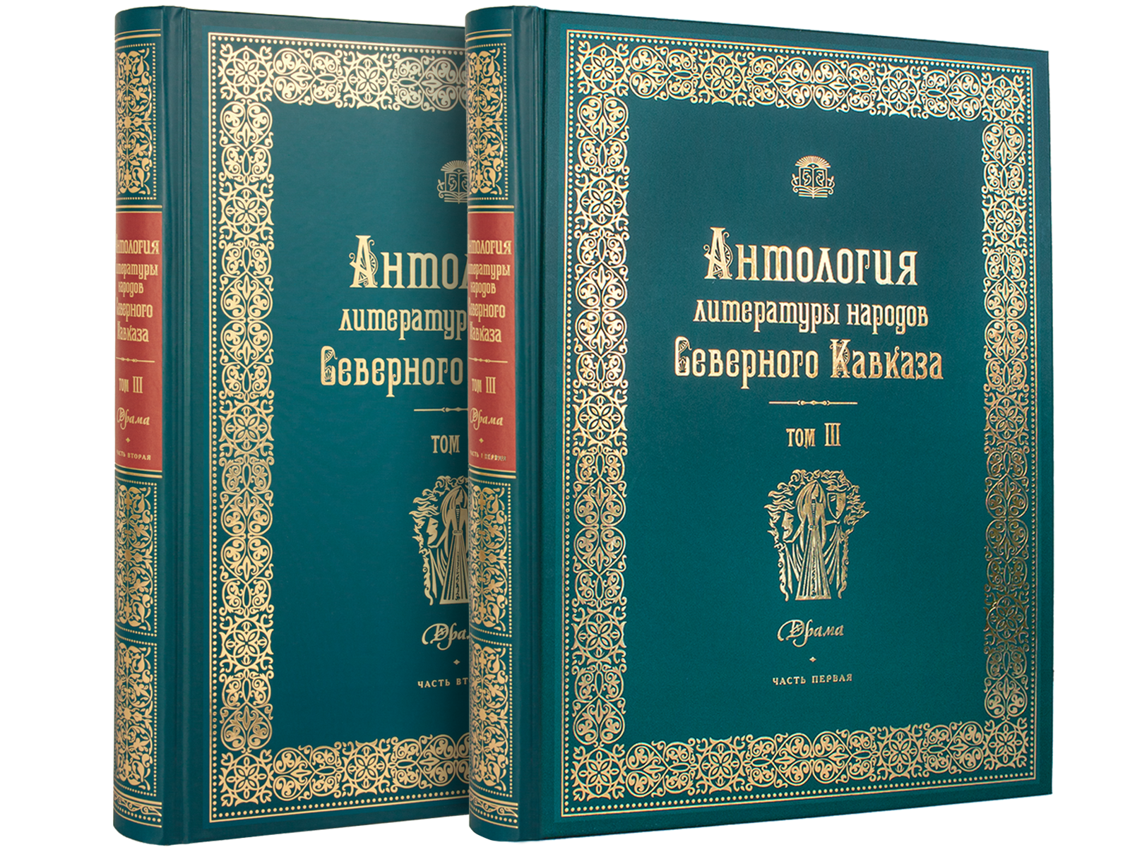 Антология литературы народов Северного Кавказа. Том III (в двух книгах) ДРАМАТУРГИЯ