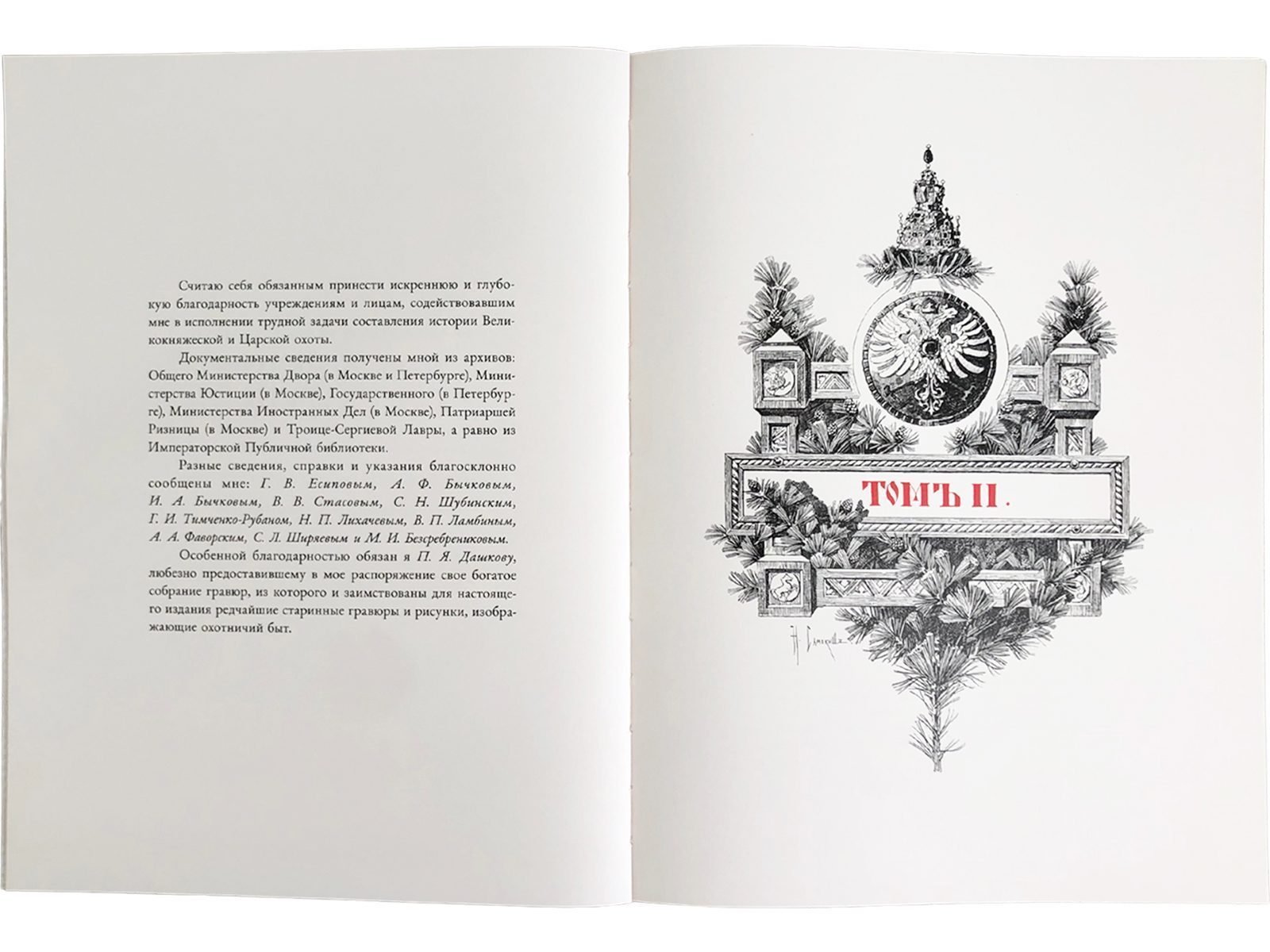 Царская охота на Руси царей Михаила Феодоровича и Алексея Михайловича. XVII ВЕК (Том II) - изображение 2