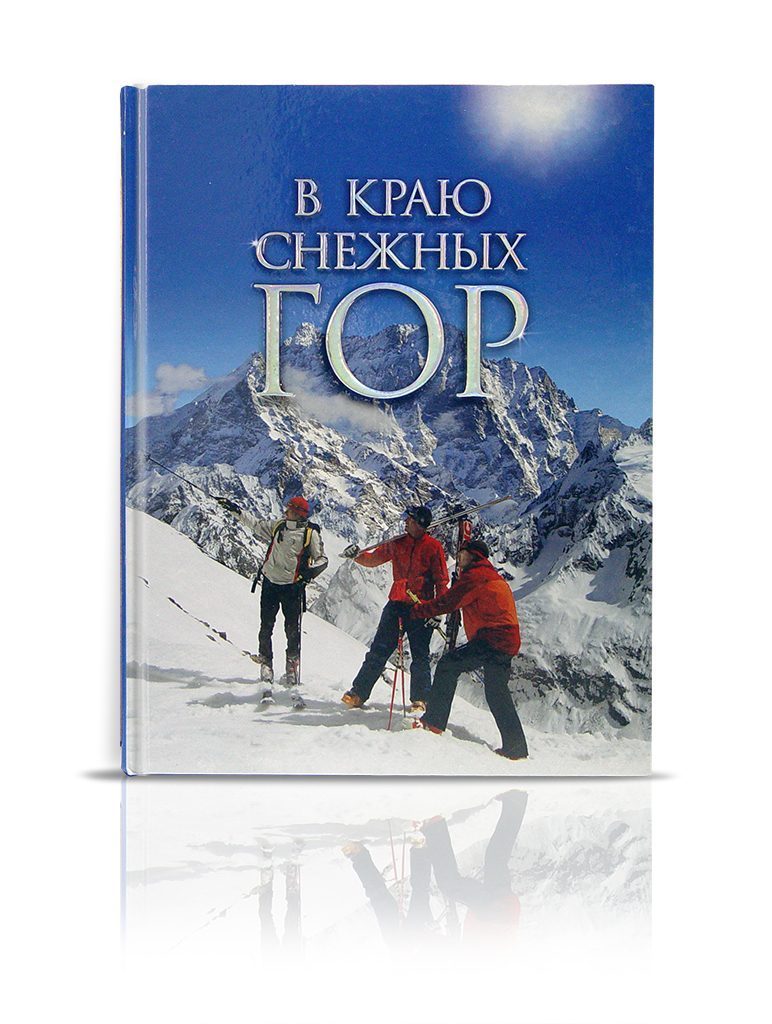 «В краю снежных гор» - изображение 2