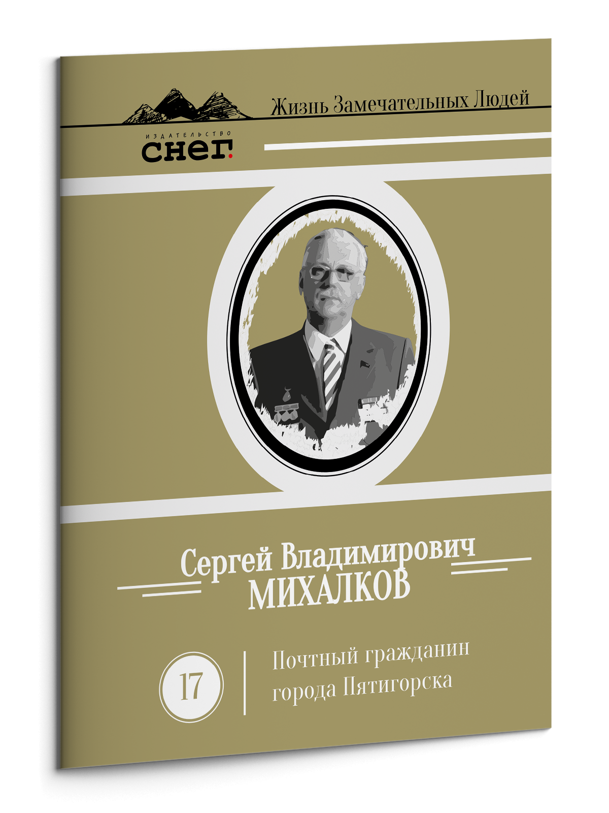 Жизнь Замечательных Людей Выпуск 17. Сергей Владимирович Михалков