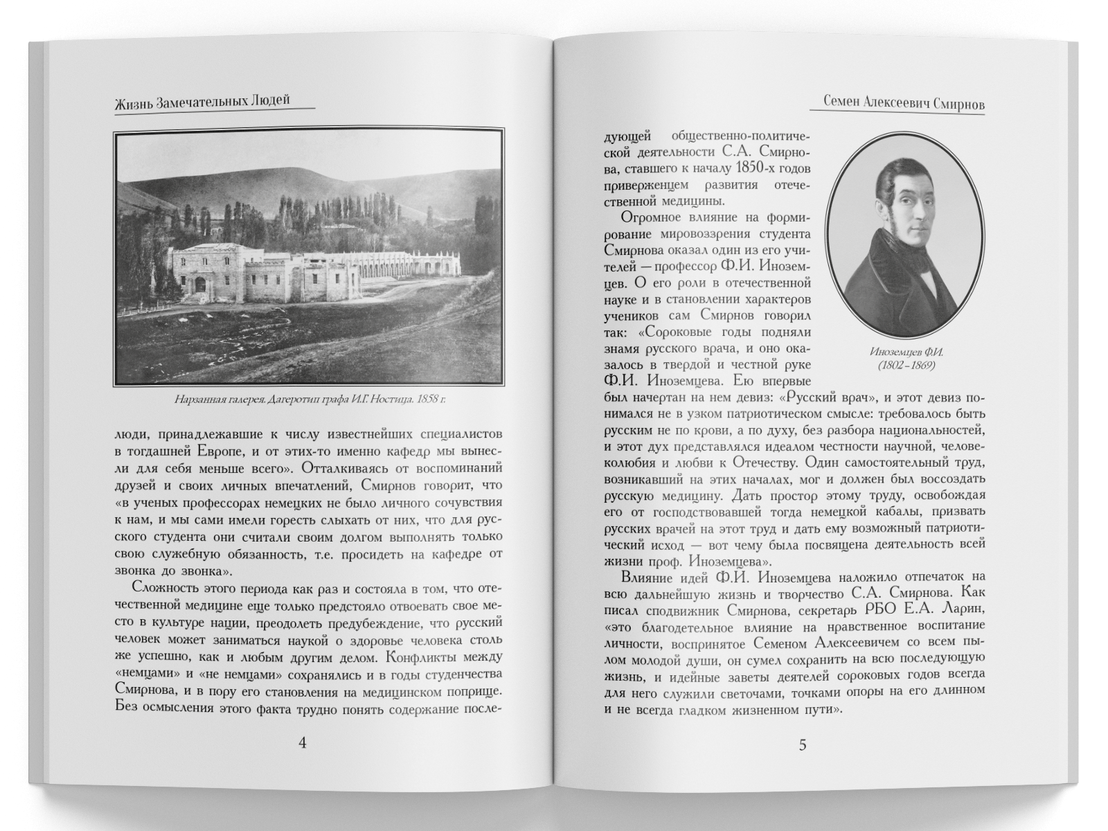 Жизнь Замечательных Людей Выпуск 9. Семен Алексеевич Смирнов - изображение 2