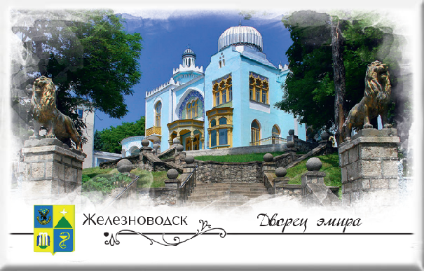 Магнит твердый «Железноводск. Дворец эмира»