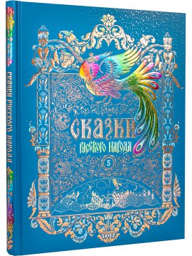Сказки русского народа в пяти книгах. Книга пятая.