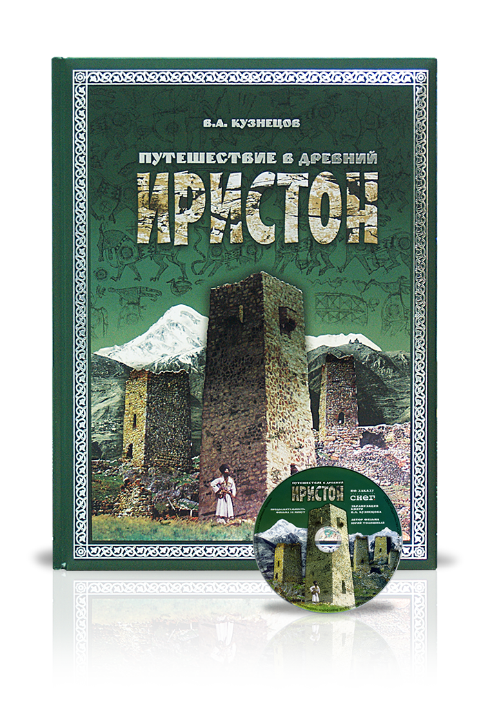 «Путешествие в древний Иристон»