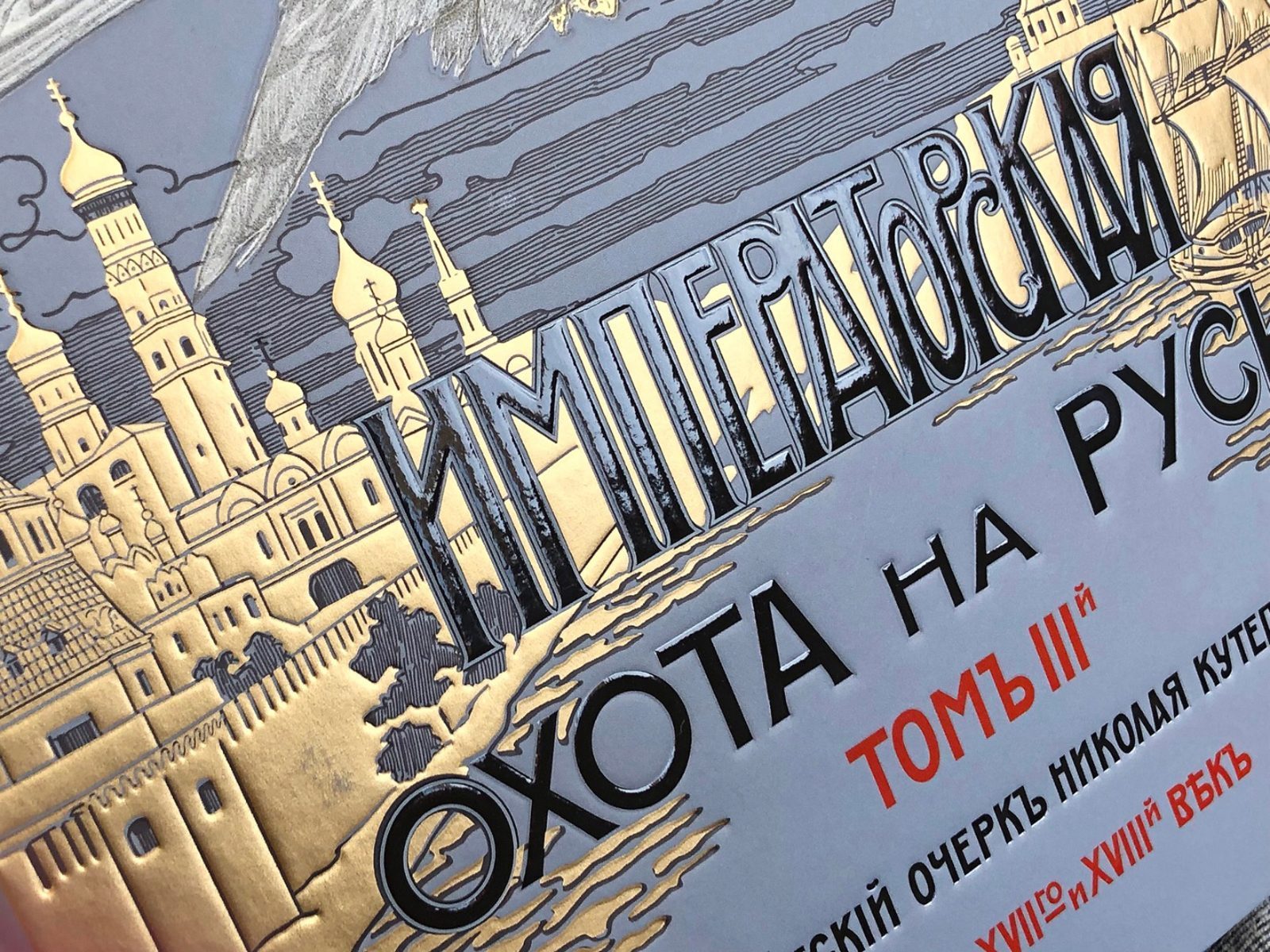 Императорская охота на Руси. Конец XVII и XVIII век (Том III) - изображение 8