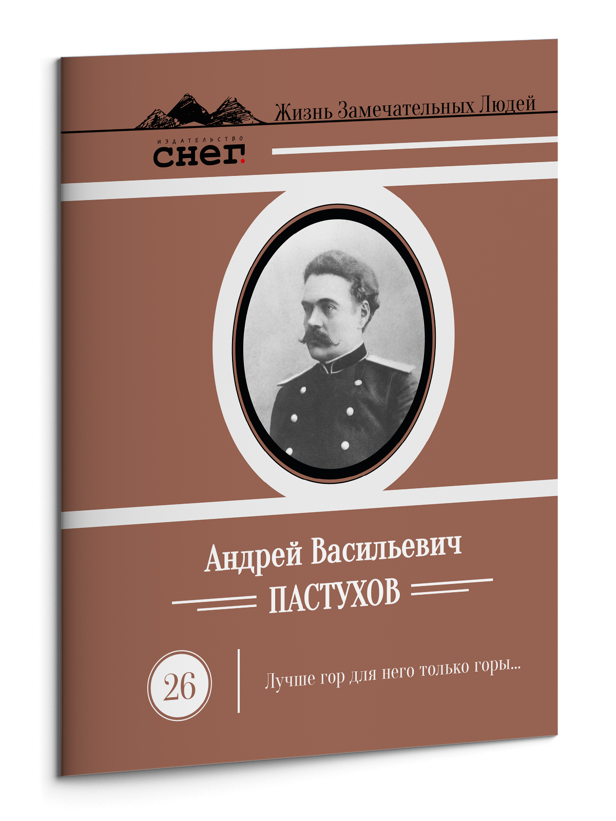 Жизнь Замечательных Людей Выпуск 26. Андрей Васильевич Пастухов