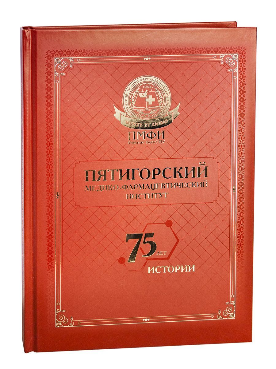 Пятигорский медико-фармацевтический институт. 75 лет истории. - изображение 2