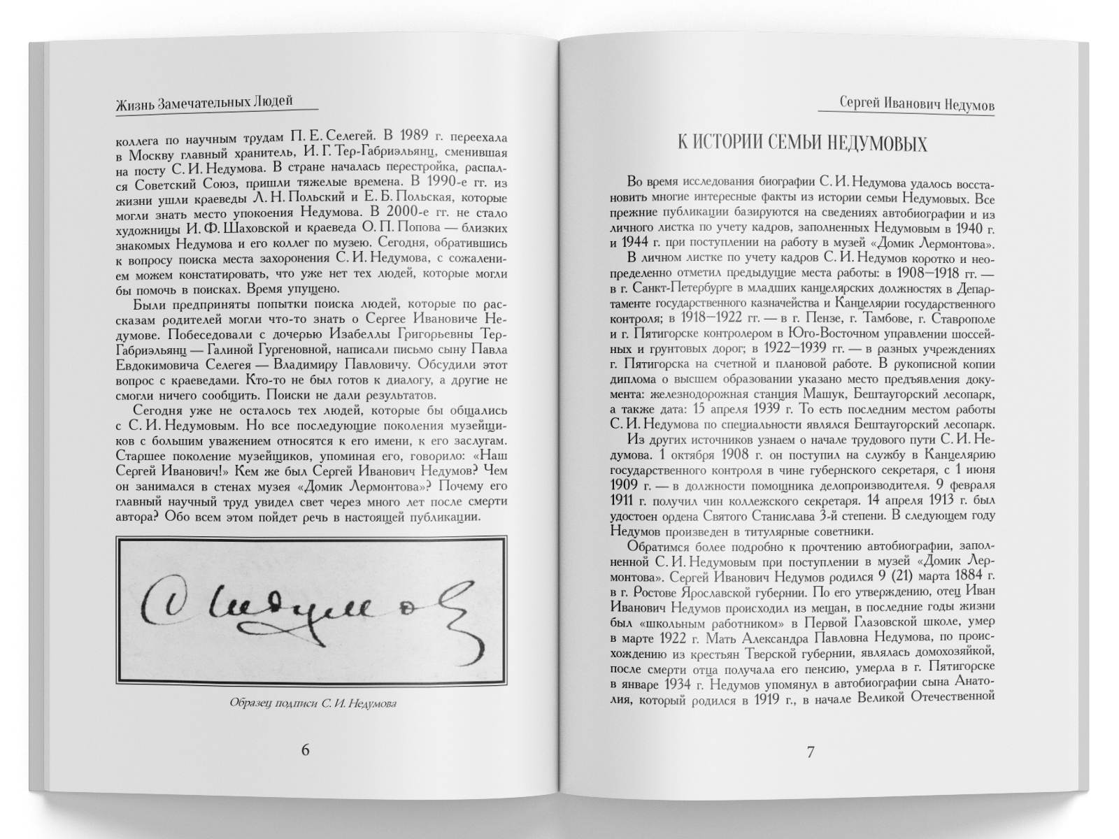 Жизнь Замечательных Людей Выпуск 27. Сергей Иванович Недумов - изображение 2