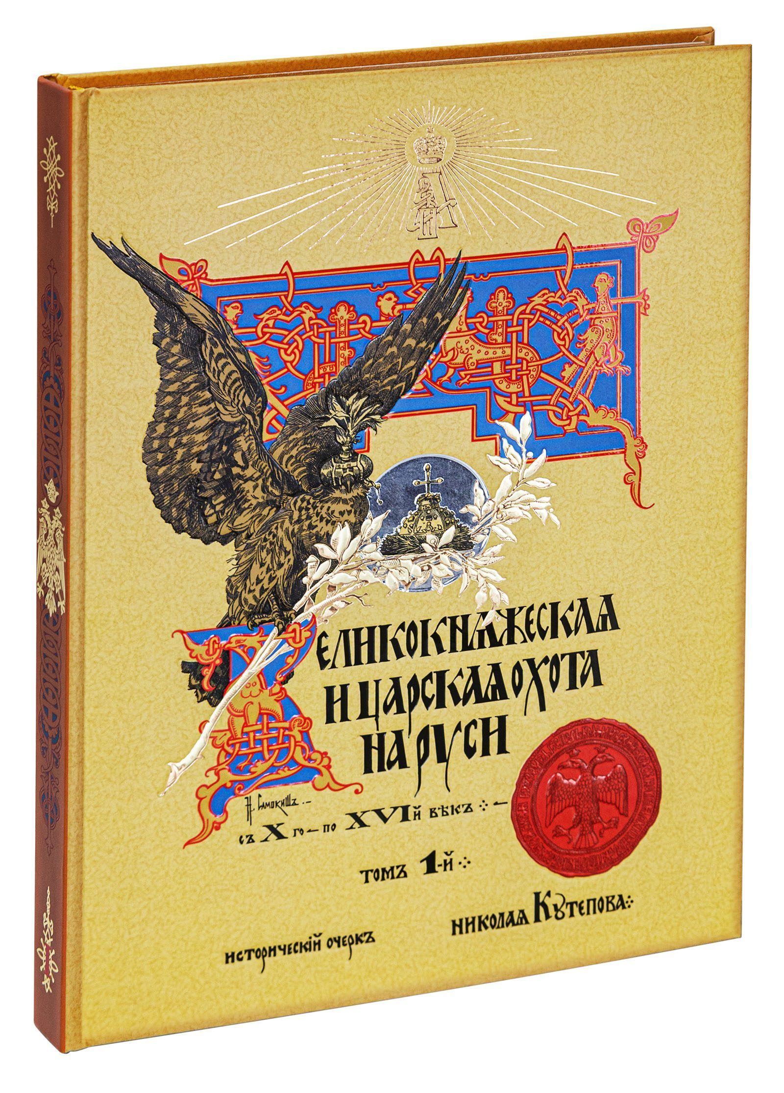 Великокняжеская и царская охота на Руси с Х по XVI век (Том I) - изображение 10