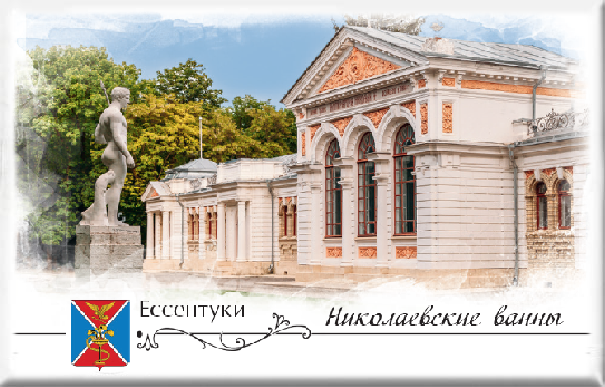 Магнит твердый «Ессентуки. Николаевские ванны»