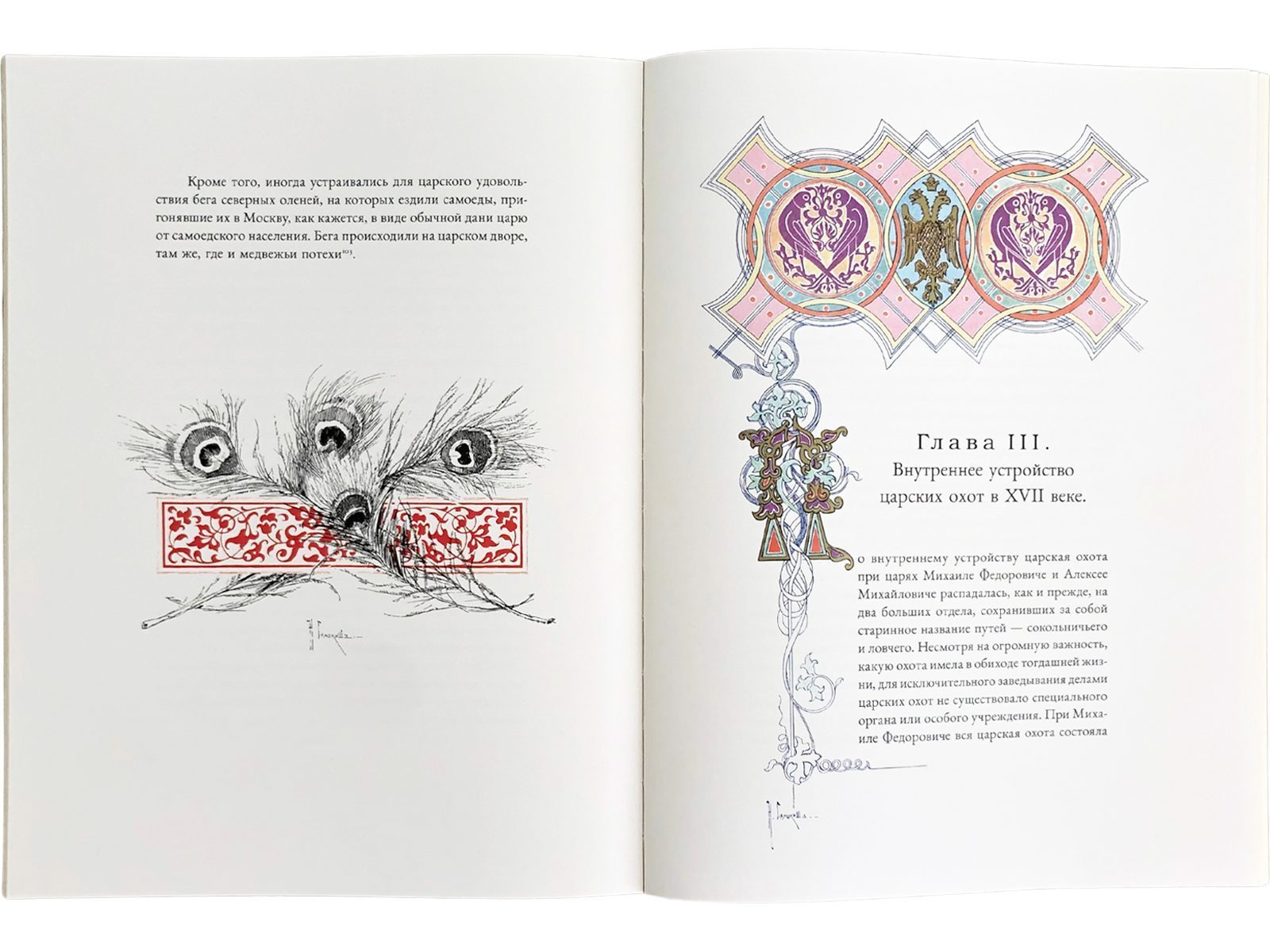 Царская охота на Руси царей Михаила Феодоровича и Алексея Михайловича. XVII ВЕК (Том II) - изображение 17