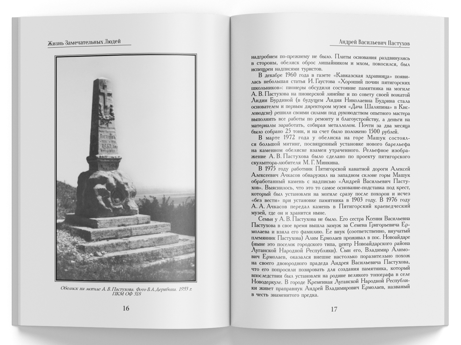 Жизнь Замечательных Людей Выпуск 26. Андрей Васильевич Пастухов - изображение 4