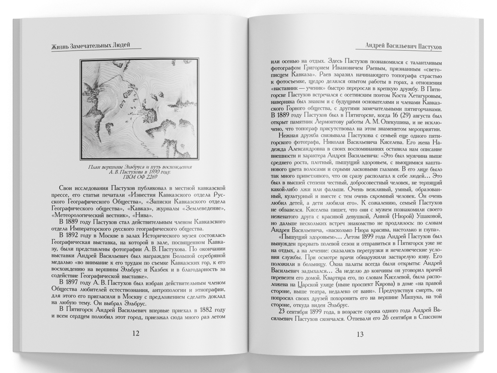 Жизнь Замечательных Людей Выпуск 26. Андрей Васильевич Пастухов - изображение 3