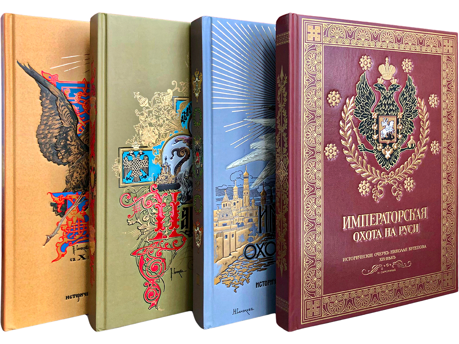 Великокняжеская, Царская и Императорская охота на Руси (в четырёх томах) - изображение 2