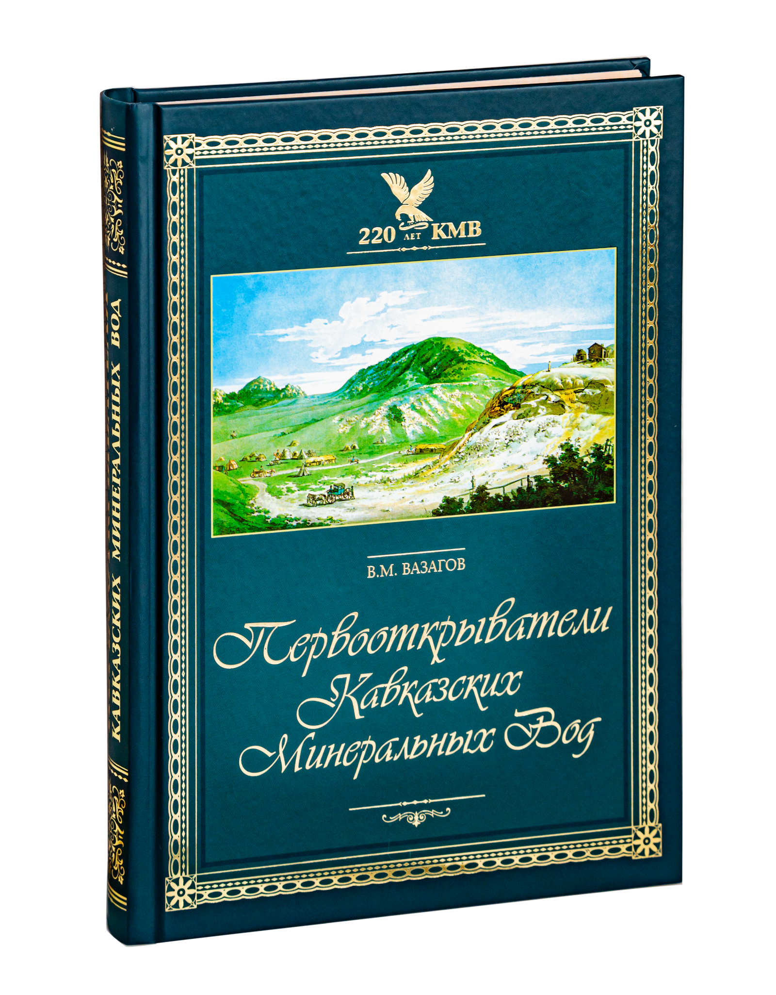 Первооткрыватели Кавказских Минеральных Вод