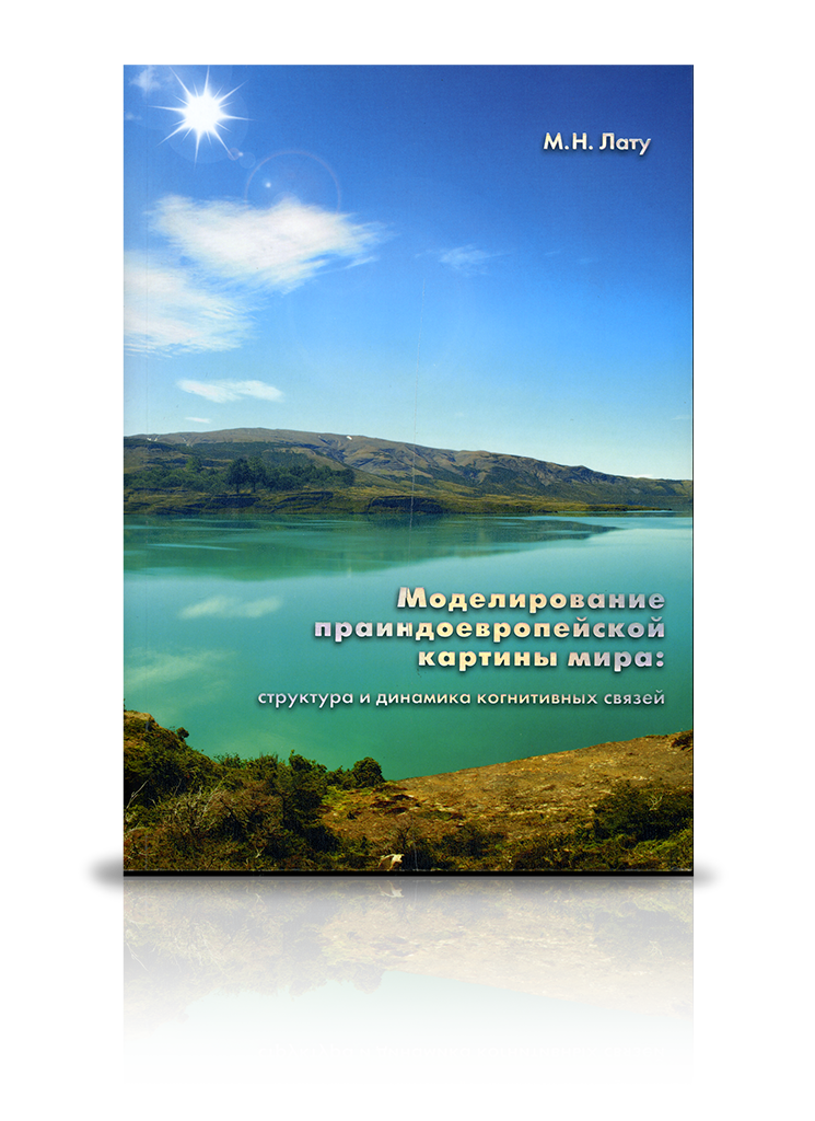 «Моделирование праиндоевропейской картины мира: структура и динамика когнитивных связей»