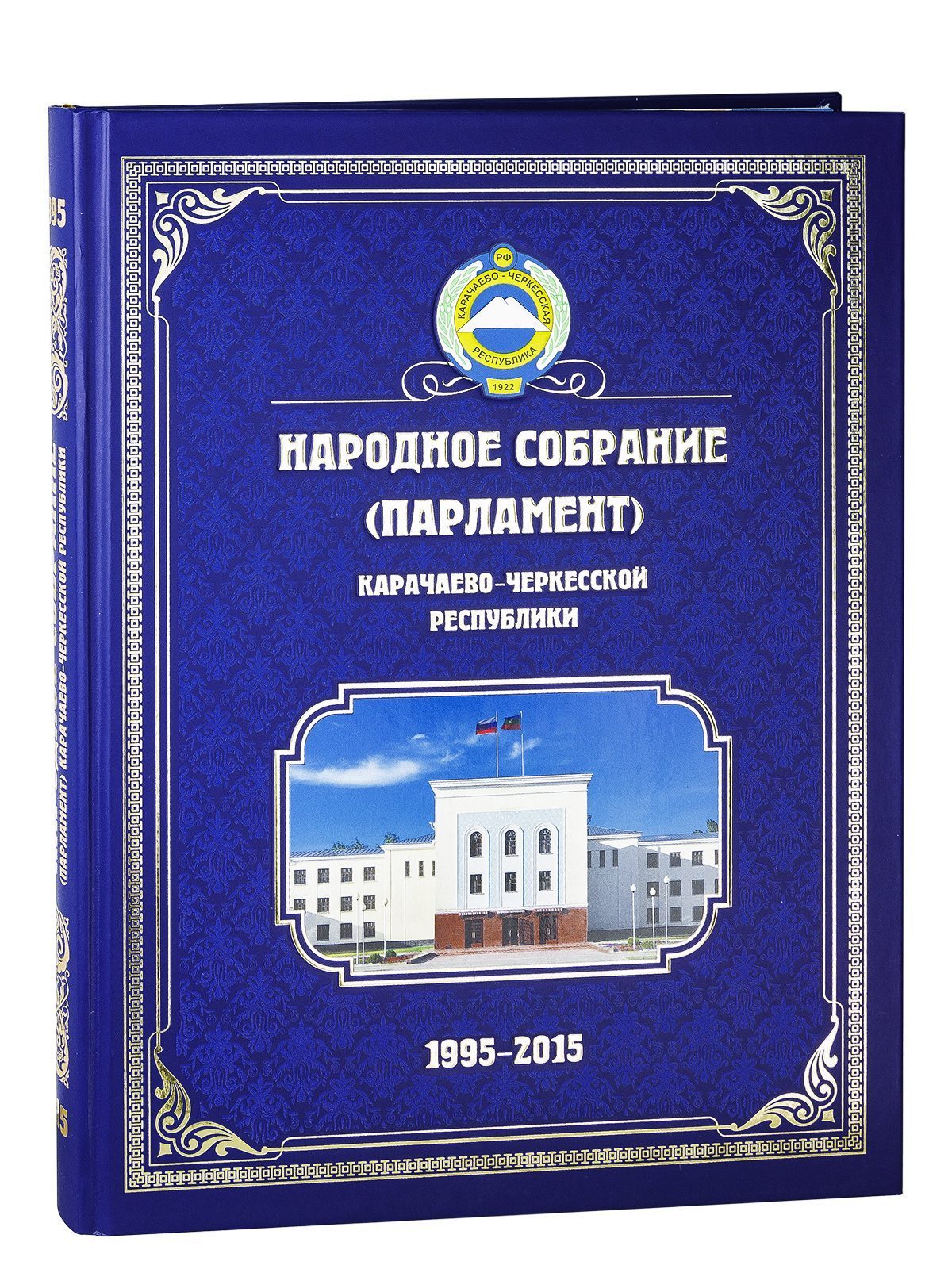 Народное Собрание (Парламент) Карачаево-Черкесской Республики. 1995—2015. - изображение 2