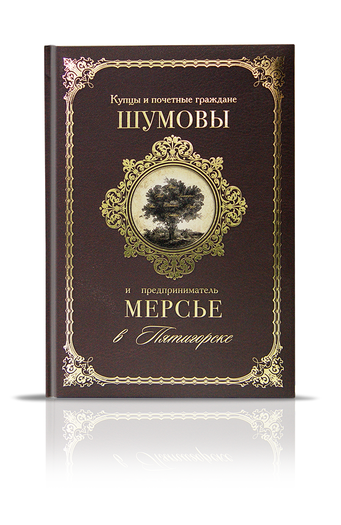 «Купцы и почетные граждане Шумовы и предприниматель Мерсье в Пятигорске»