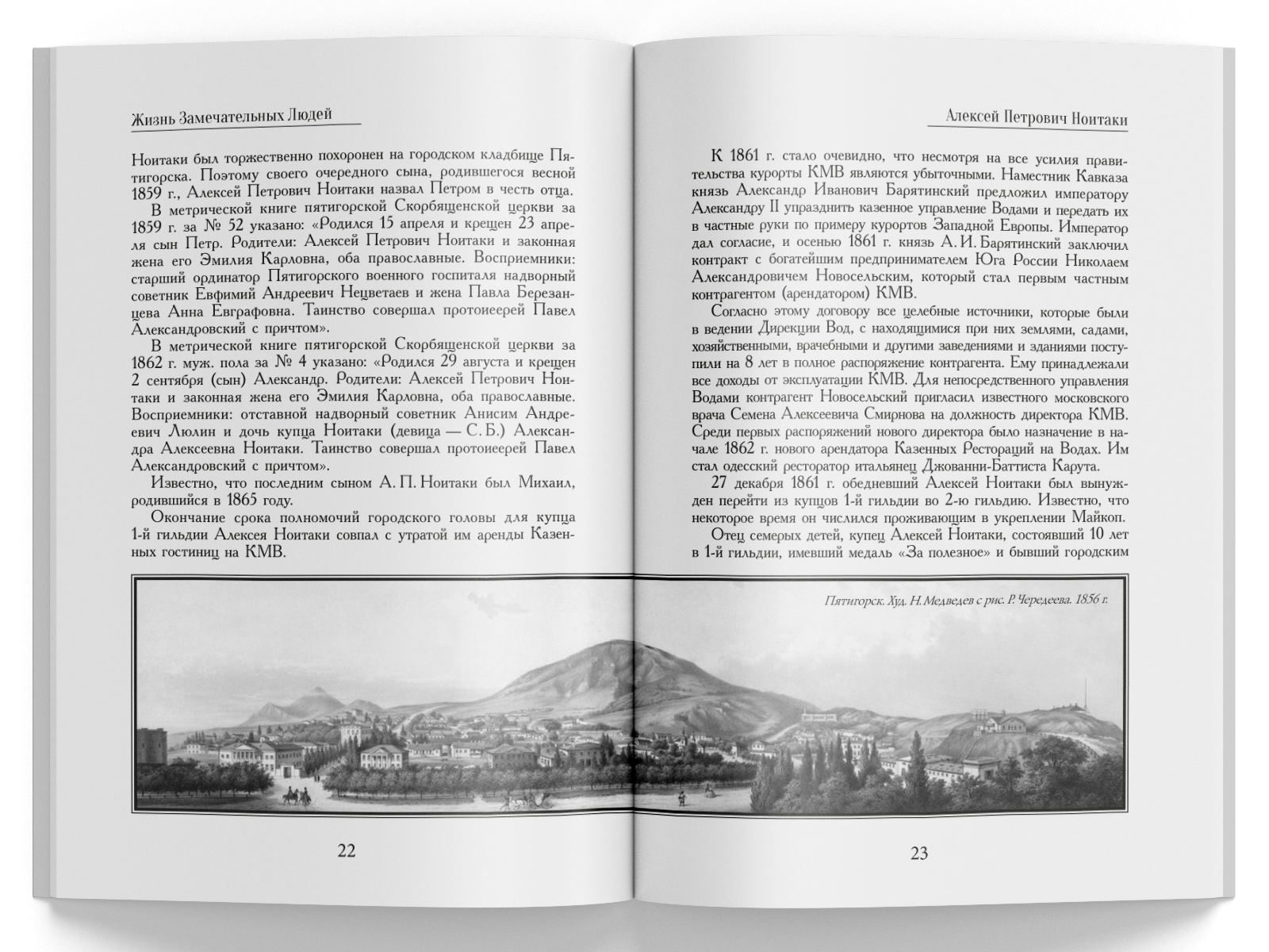 Жизнь Замечательных Людей Выпуск 30. Алексей Петрович Ноитаки - изображение 3