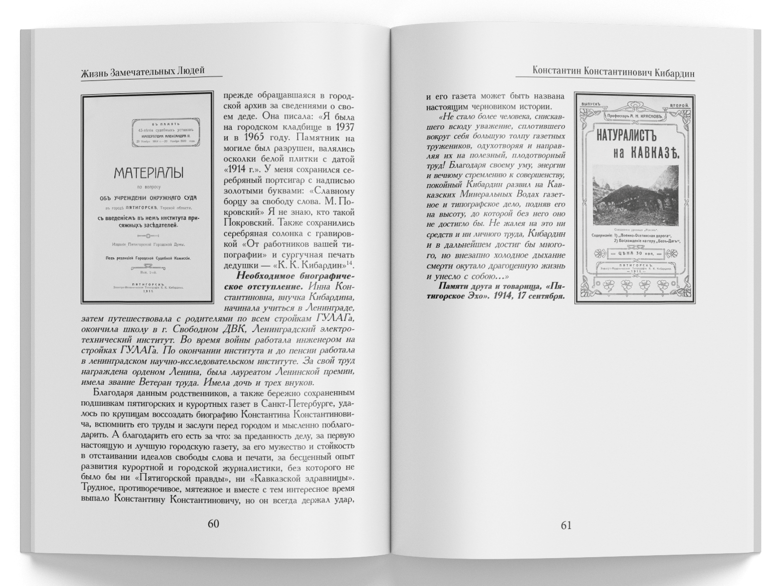 Жизнь Замечательных Людей Выпуск 24. Константин Константинович Кибардин - изображение 6