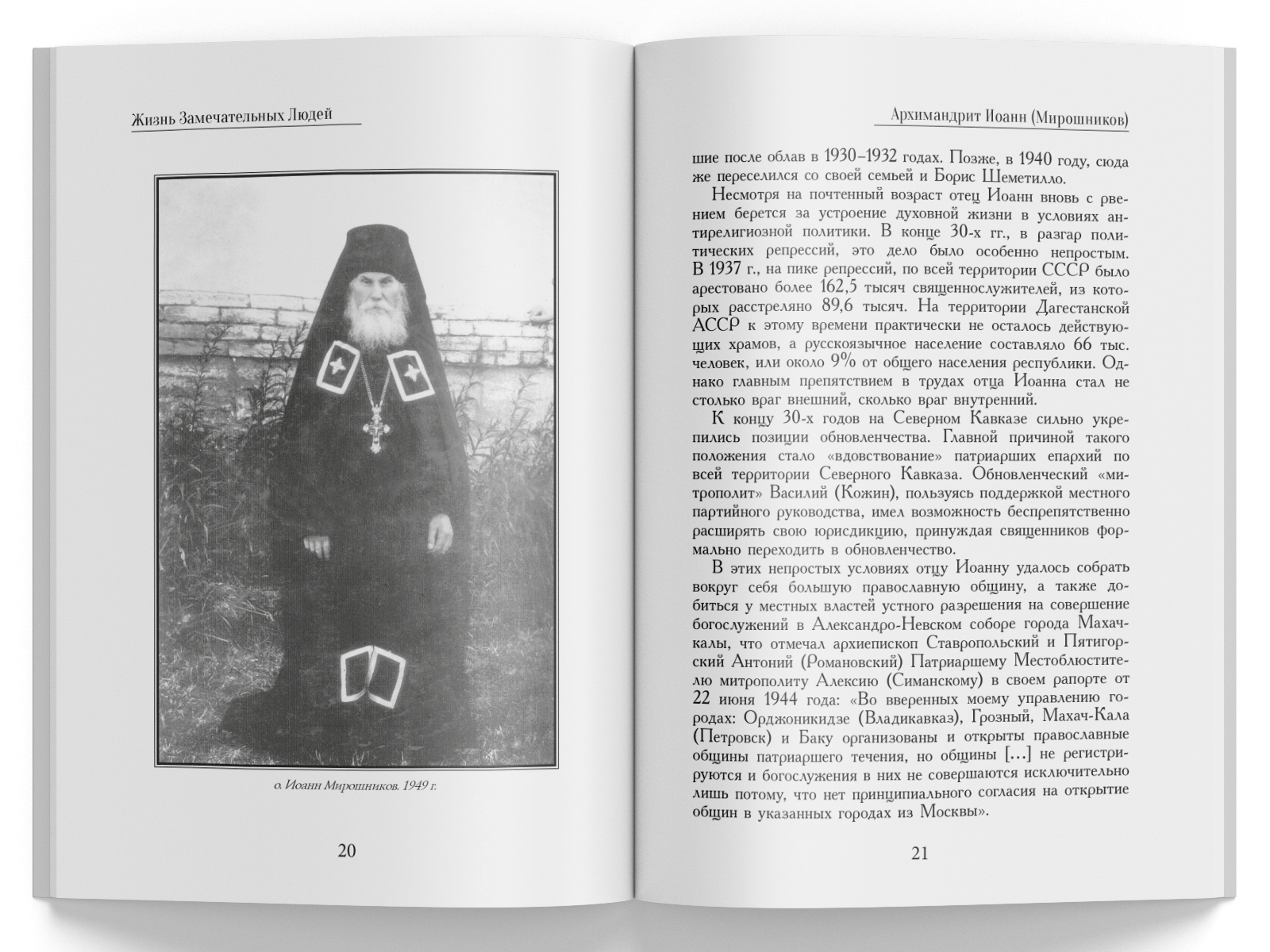 Жизнь Замечательных Людей Выпуск 4. Архимандрит Иоанн (Мирошников) - изображение 7