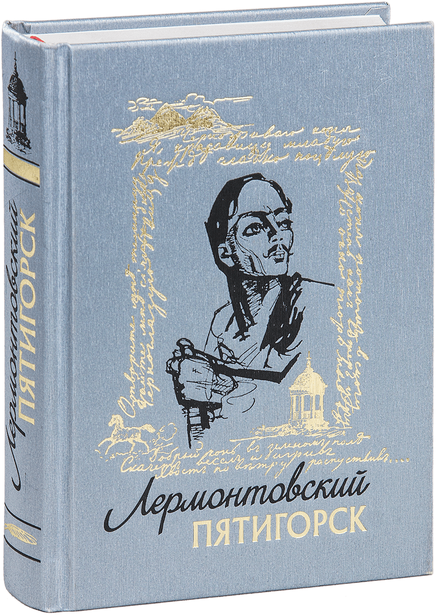 «Лермонтовский Пятигорск»