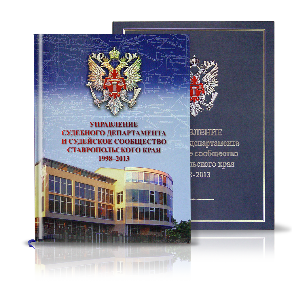 «Управление судебного департамента и судейское сообщество СК»