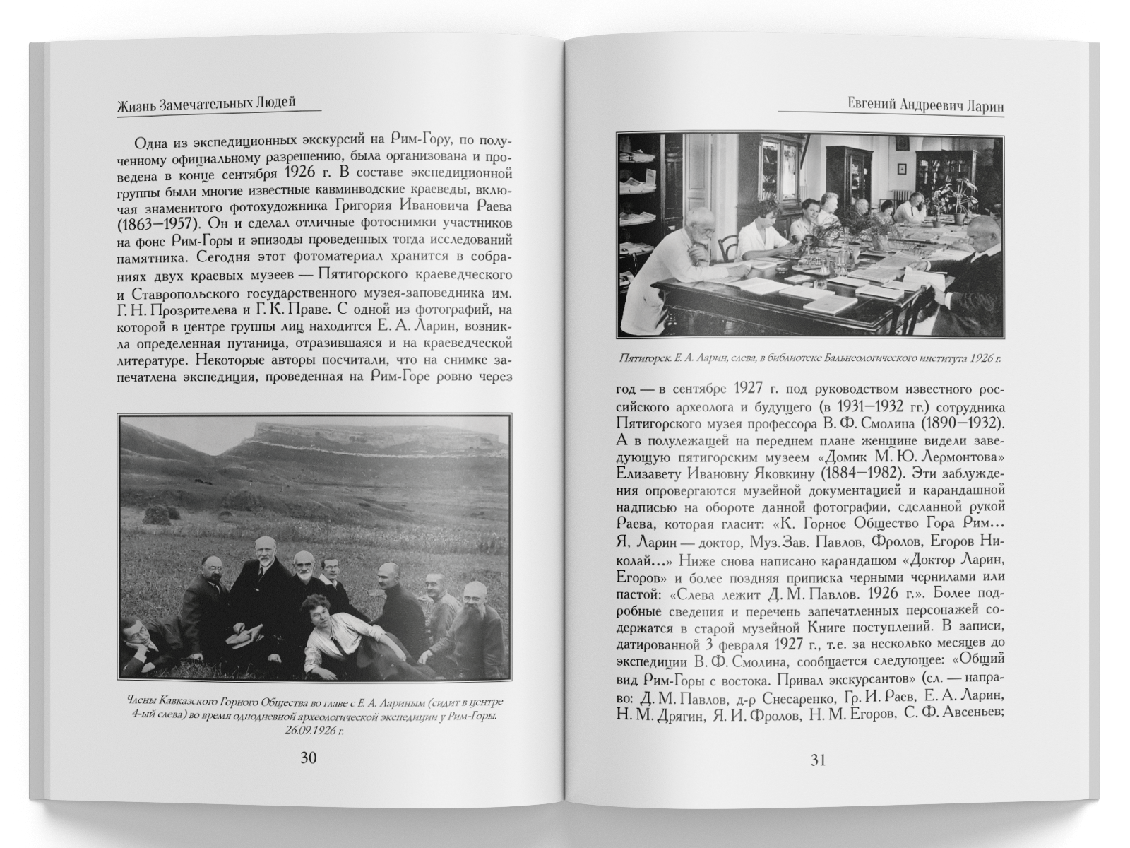 Жизнь Замечательных Людей Выпуск 22. Евгений Андреевич Ларин - изображение 5