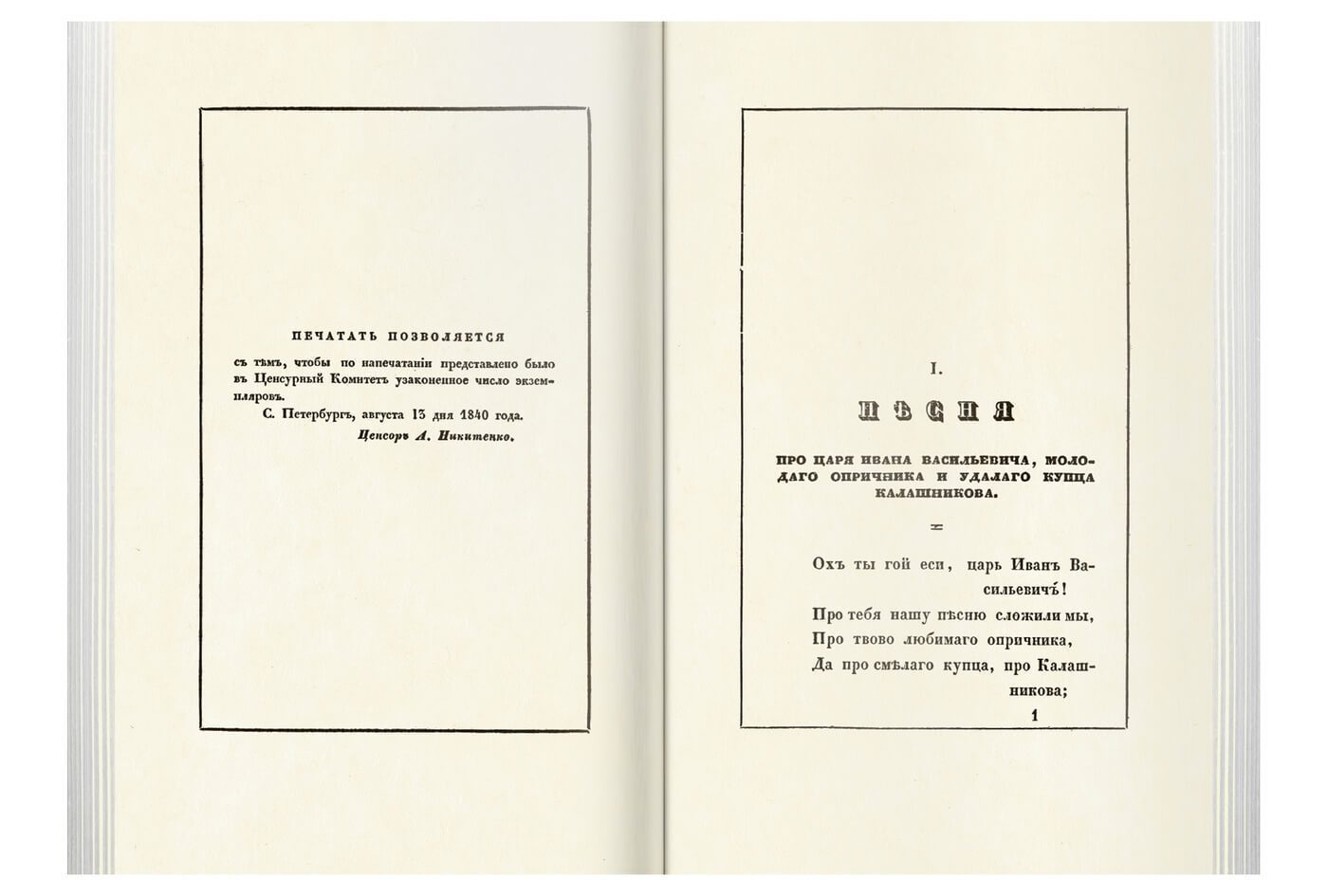 «Прикосновение к подлиннику», факсимильное издание 1840 г. - изображение 17