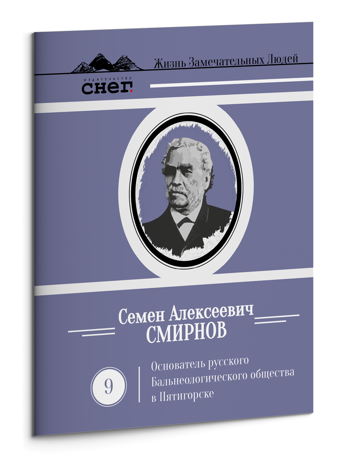 Жизнь Замечательных Людей Выпуск 9. Семен Алексеевич Смирнов