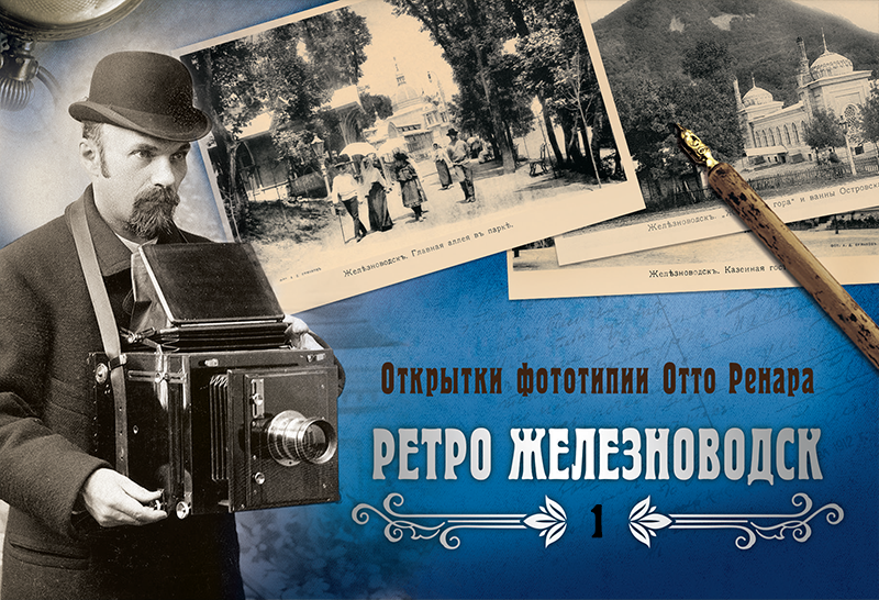 Набор «Открытки фототипии Отто Ренара Ретро Железноводск 1» - изображение 4