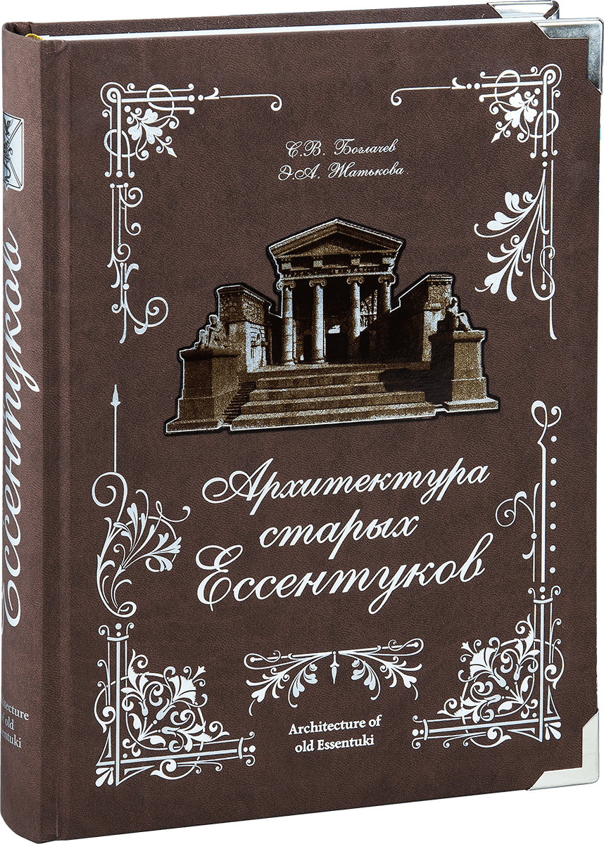 «Архитектура старых Ессентуков»