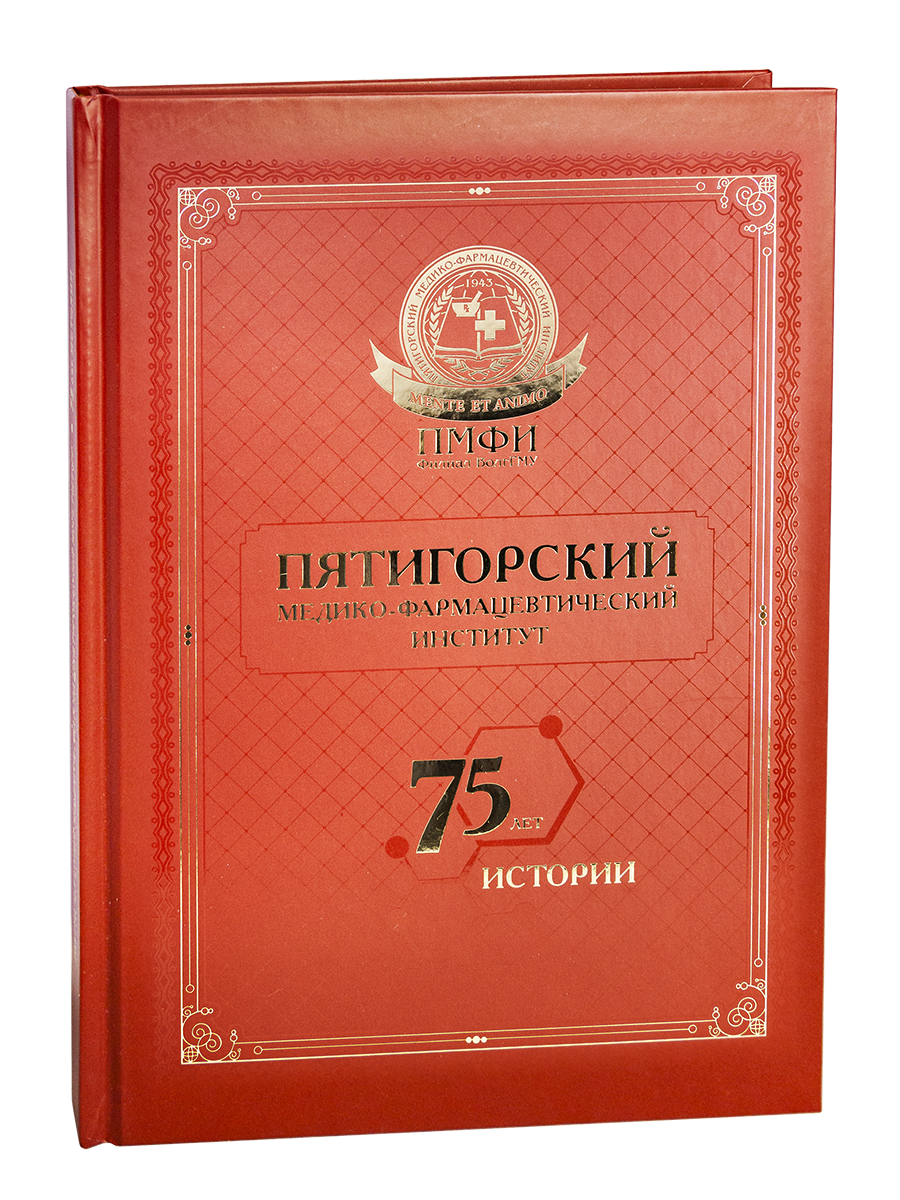 Пятигорский медико-фармацевтический институт. 75 лет истории.